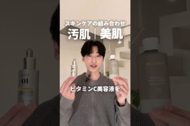 【保存必須】成分併用の美肌と汚肌📝👍🏻｜#垢抜け #スキンケア