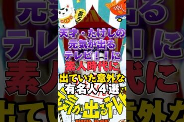 天才・たけしの元気が出るテレビ!!に素人時代に出ていた意外な有名人４選！ #雑学 #芸人 #お笑い芸人 #芸能人