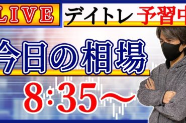 【大型か小型か】株のデイトレード予習ライブ