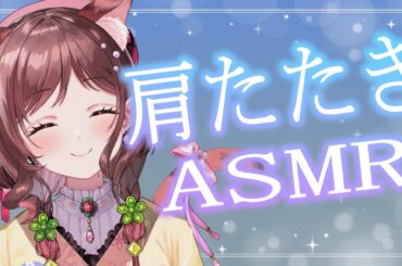 【ASMR/3dio】優しいリズムで肩をほぐして明日からの元気チャージ【Vtuber乙葉ちはね】