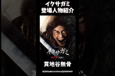 Netflixイクサガミ伊藤英明さん演じる貫地谷武骨かんじやぶこつ