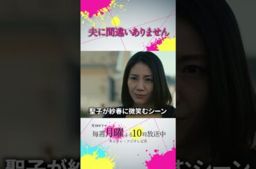 【オフショット】聖子（#松下奈緒）が不敵に微笑むシーン🎬 ´- #夫に間違いありません #夫間違い