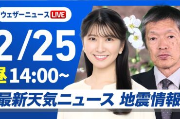 【ライブ】最新天気ニュース・地震情報 2026年2月25日(水) ／広範囲で天気が崩れる　太平洋側は強雨や雷雨に注意〈ウェザーニュースLiVEアフタヌーン・駒木結衣／飯島栄一〉