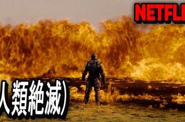 「人類絶滅」制作費200億円、公開直後にNetflix TOP3を記録した、圧倒的スケールのファンタジー災害映画｜[映画紹介]