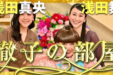 徹子の部屋【2月放送/浅田真央/浅田舞】