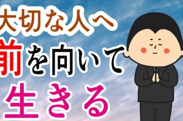 【大切な人へ】〜前を向いて生きるために〜/ 100日マラソン続〜1778日目〜