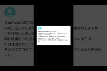 【ヤフー知恵袋】「元AKB48渡辺麻友の引退理由は中居正広との関係？闇が深い説に真相は？」→ 話題の噂に注目が集まる質問www #shorts #ヤフー知恵袋 #知恵袋