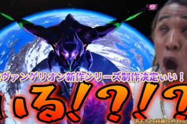 エヴァンゲリオン完全新作制作決定ィイいるぅ！？！？あんな綺麗に終わったんに！？！？