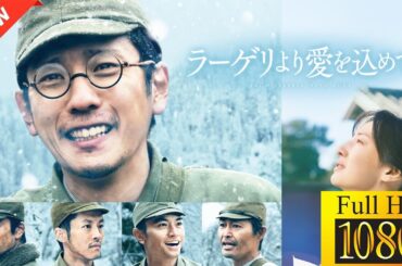 【新しい映画】 ラーゲリより愛を込めて 【映画フル】🤡🤠