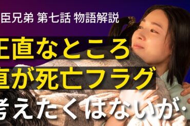 「豊臣兄弟！」第7話 物語の解釈解説：直が死亡フラグ立ってる、というのが実情である