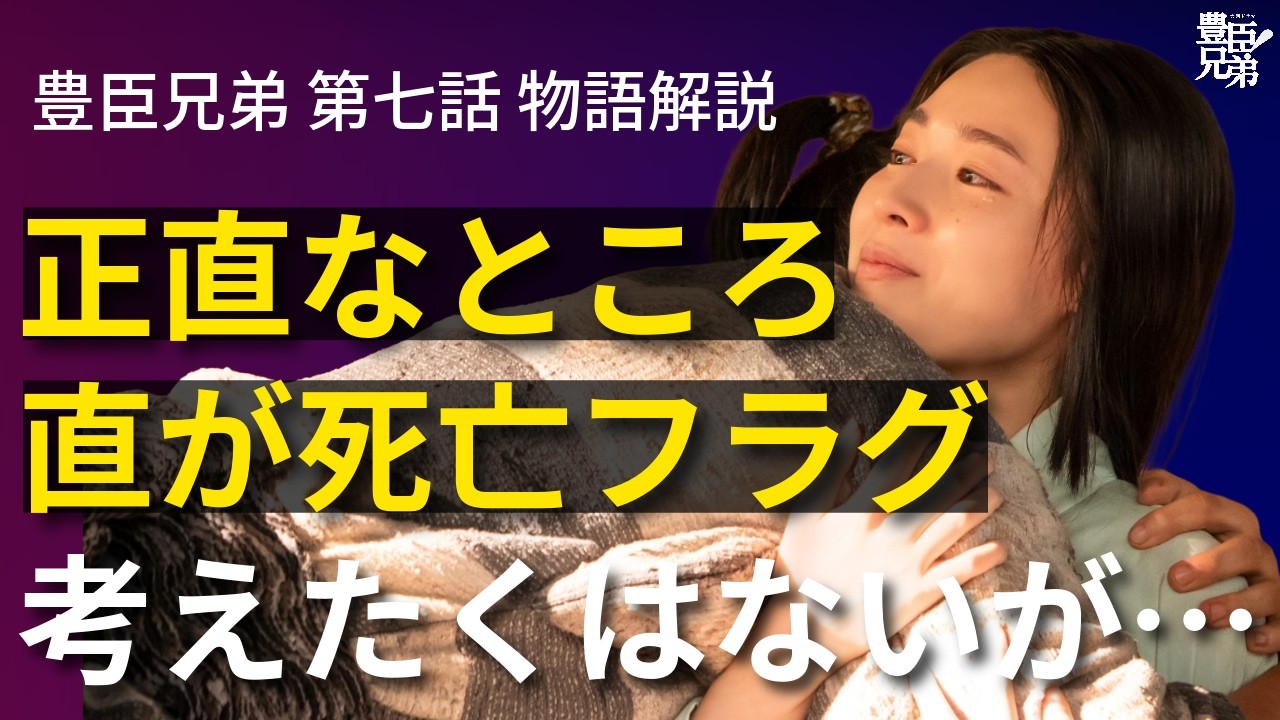 「豊臣兄弟!」第7話 物語の解釈解説:直が死亡フラグ立ってる、というのが実情である 「豊臣兄弟!」第7話 物語の解釈解説:直が死亡フラグ立ってる、というのが実情である
