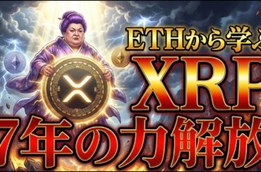 【超速報】XRP(リップル)がETH(イーサリアム)と類似パターンに。７年分の上昇力解放間近?!