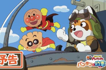 【予告映像】映画『それいけ！アンパンマン　パンタンと約束の星』