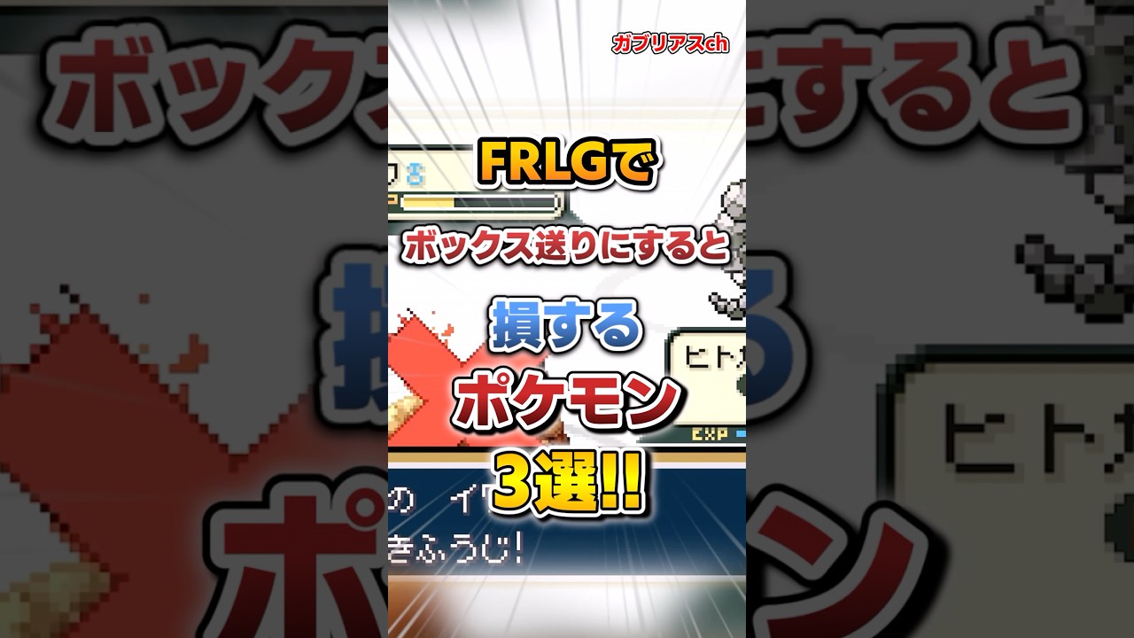 【ポケモン】FRLG￼￼でボックス送りにすると損するポケモン3選！【雑学】