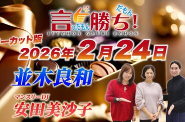 【並木良和】言ったもん勝ち！だもん 2026/2/24放送 ノーカット版【公式】