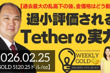 【過去最大の乱高下の後、金価格はどう動く】過小評価されているTether（テザー）の実力（マーケットエッジ代表 小菅努さん） [ウィークリーゴールド]