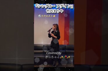 シングル・アゲイン/竹内まりやCovered by さっちゃん✨🥀✨
