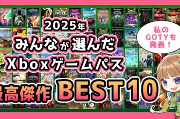 【Xbox最新情報】みんなが選んだ2025年最高のゲームパスタイトルBEST10＆私のGOTY発表！【Xbox Game Passオススメ】