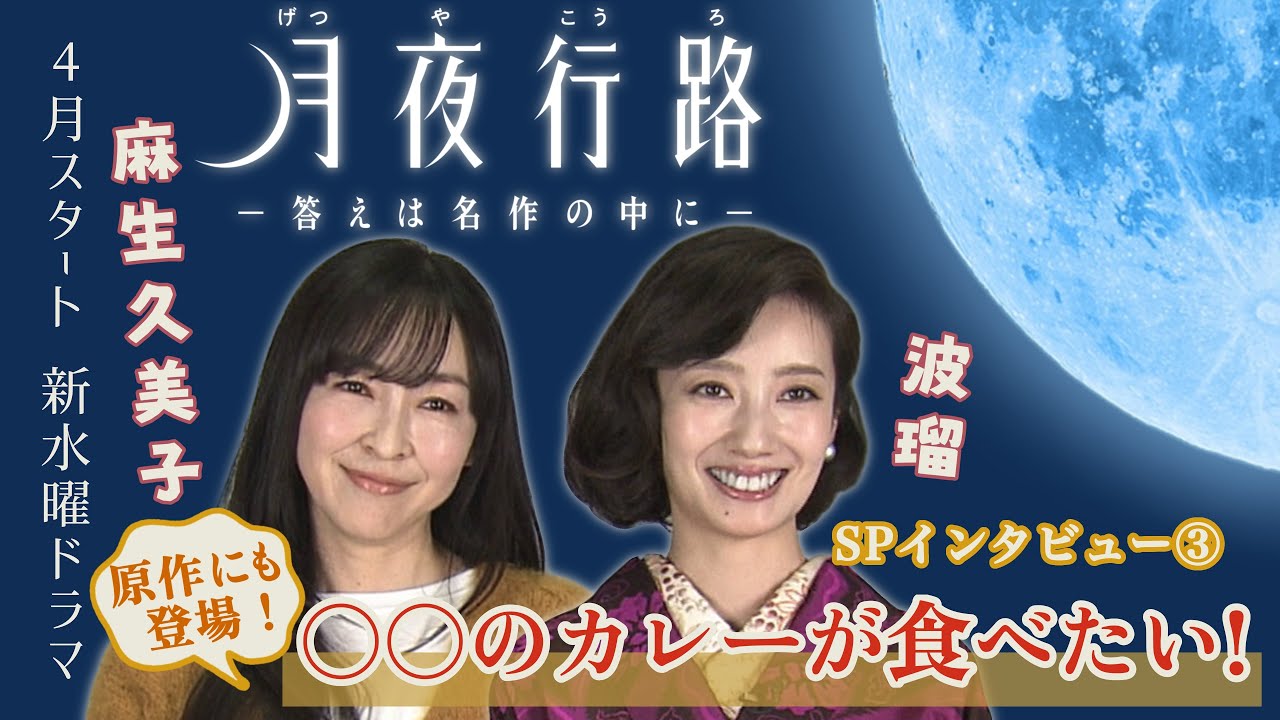 #波瑠 #麻生久美子 W主演 新水曜ドラマ「月夜行路 ー答えは名作の中にー」4月スタート!!スペシャルインタビュー③ #波瑠 #麻生久美子 W主演 新水曜ドラマ「月夜行路 ー答えは名作の中にー」4月スタート!!スペシャルインタビュー③