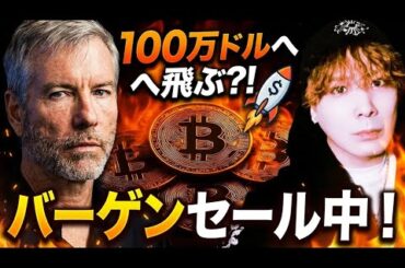 【BTCセール中】ラストチャンス乗れてますか⁉️この仮想通貨強すぎます🚀