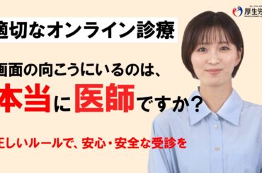 【適切なオンライン診療】医師の身分確認と説明の重要性編（ロングver.）