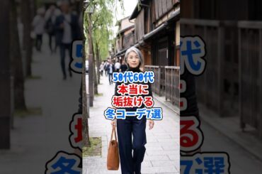 50代60代、本当に垢抜ける冬コーデ7選 #ファッション
