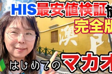 【イッキ見マカオ29,800円】安すぎる海外ツアーに56歳ひとりチャレンジ！