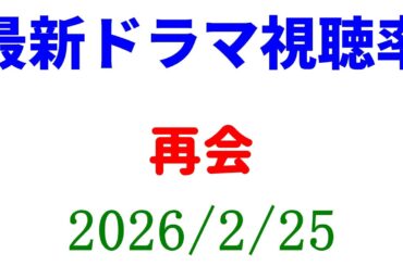 再会 視聴率上がる！視聴率速報☆2026年2月25日