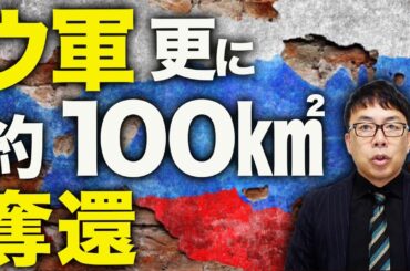 ポクロフスク攻防戦で大きな動き？ウクライナ軍が更に約100㎢を奪還！ロシアカウントダウン！ベラルーシの携帯基地局がハッキング！ロシア軍のドローン操縦士の居場所バレる！｜上念司チャンネル ニュースの虎側