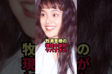 牧瀬里穂の現在の姿がヤバすぎた