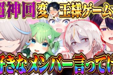 【超神回】男女6人で王様ゲームしたらエ♥すぎる命令ばっかで放送事故になったｗ