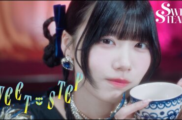 【MV】SWEET STEADY『SWEET STEP』