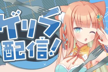 ゲリラ配信だ！！目指せ4位🔥  #早乙女乙葉 #VTuber #初見さん大歓迎