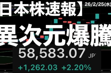 【日本株速報】26/2/25 異次元の爆騰！エヌビディア決算前日に史上最高値を大幅更新！　#日本株  #半導体　#topix　#nvidia