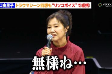 【エヴァ】リツコ役・山口由里子、“キャラボイス”で嘆く！？庵野秀明らにトラウマシーンを告白　「EVANGELION:30+； 30th ANNIVERSARY OF EVANGELION」
