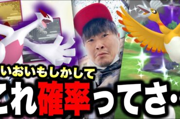 色違い・特別背景・シャドウ・ルギアホウオウが欲しいんだけどさ…これって…【ポケモンGO】
