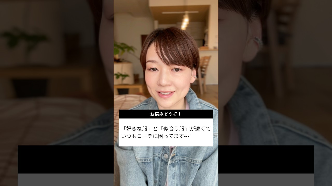 「好き」が「似合う理論」から外れたら? #アラフォーコーデ #ファッション #パーソナルスタイリスト 「好き」が「似合う理論」から外れたら? #アラフォーコーデ #ファッション #パーソナルスタイリスト