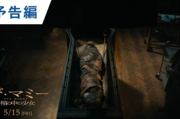 映画『THE MUMMY／ザ・マミー 棺の中の少女』ティザー予告｜2026年5月15日（金）公開