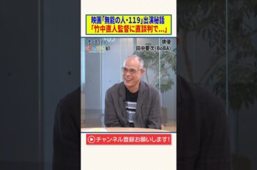 映画「無能の人・119」出演秘話【竹中直人監督に直談判で...】