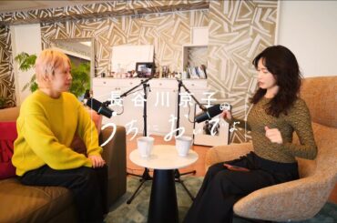 ずっと言ってるのに！と思いながら、相手に伝わっていないこと/『長谷川京子のうちにおいでよ』#23