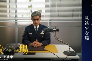 映画「教場 Requiem」【見逃すな篇】大ヒット上映中！