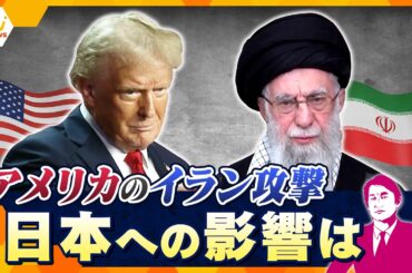 【タカオカ解説】アメリカが準備を着々と進めるイラン攻撃　日本の暮らしに影響は？