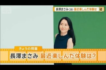 長澤まさみ「毎年スキーに行くのが楽しみ」　最近楽しんだ体験は？ガイドと一緒に【グッド！モーニング】(2026年2月25日)