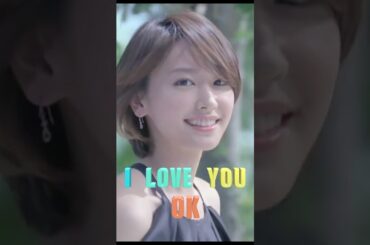 『I LOVE YOU , OK』(新垣結衣Ver.)＃Shorts ＃シティポップ ＃CityPop　＃新垣結衣　#ガッキー　＃矢沢永吉