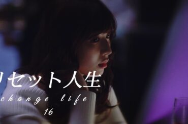 【ドラマ解説】リセット人生：運命が変わる瞬間！美紗の衝撃のスピーチと退場