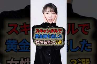 スキャンダルで黄金期を逃した女性芸能人3選 #shortvideo #shorts #女性芸能人 #瀧本美織 #北乃きい