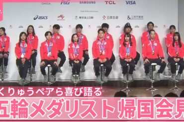 【ミラノ・コルティナオリンピック】メダリスト帰国会見  りくりゅうペアら喜び語る