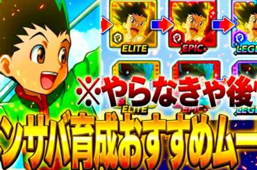 【ネンサバ】これだけは絶対に！育成やらないと後悔する攻略完全版！【念サバイバー】【新作無料アプリ】〖ハンターハンター〗最強ムーブ＆凸解除注意点！