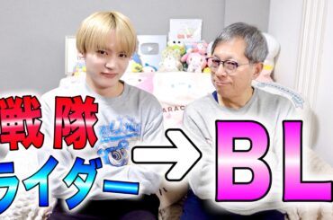 【解説】イケメンの登竜門が戦隊・ライダーからBLドラマになっている件