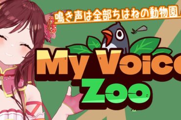 【MyVoiceZoo】ちはねの声で鳴く動物を集めるぞ！【Vtuber乙葉ちはね】
